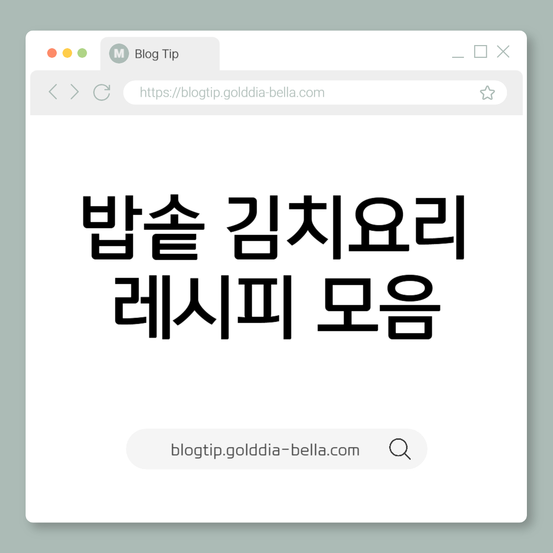 밥솥 김치요리 레시피 모음