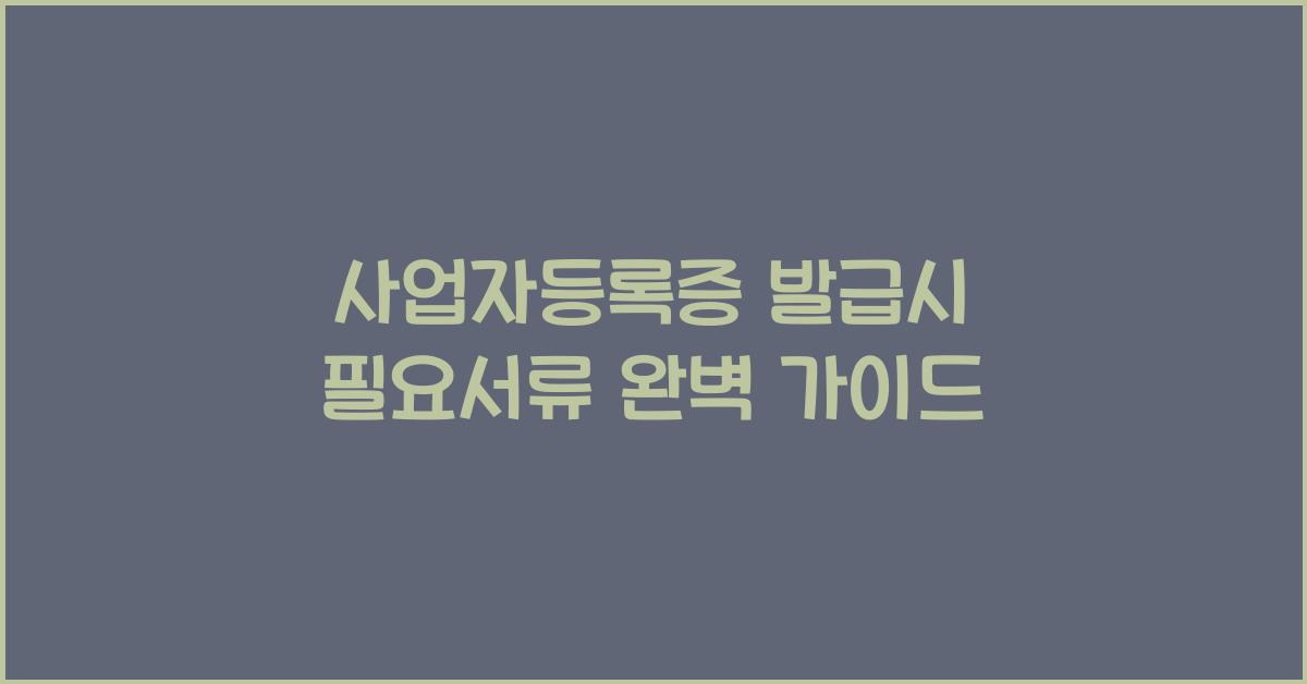 사업자등록증 발급시 필요서류