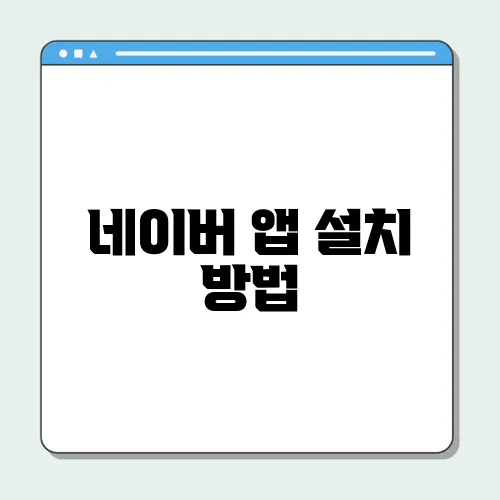 네이버 앱 설치 방법