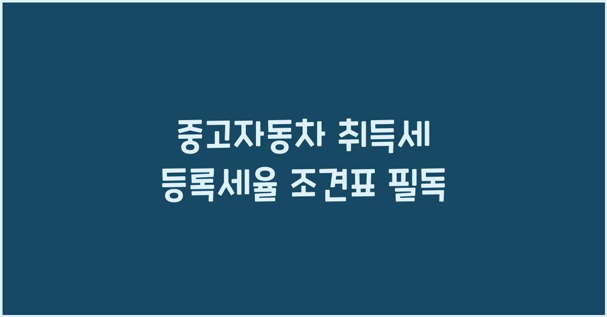 중고자동차 취득세 등록세율 조견표