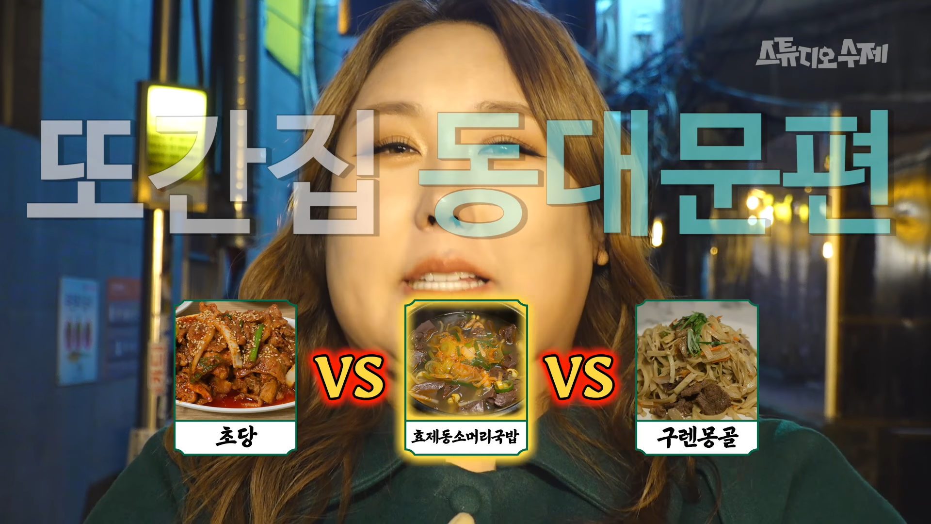 풍자 또간집 [동대문 맛집] 정보 및 위치 (노포 찐맛집 대방출)