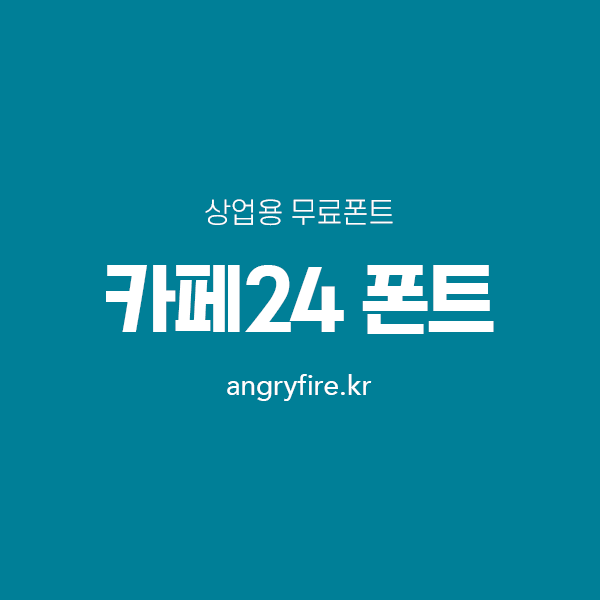 카페24 폰트
