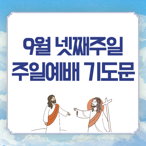 주일 예배 기도문 9월 넷째주 대표기도문
