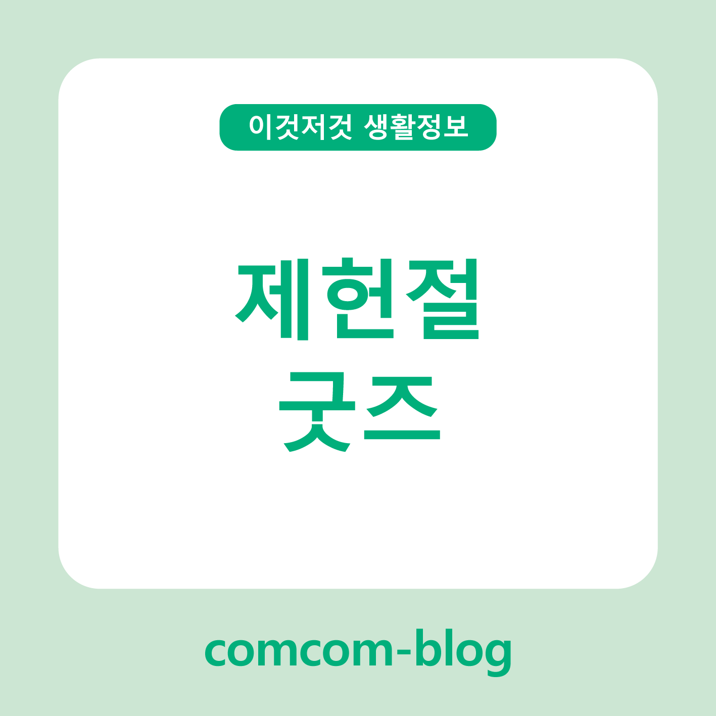 📜 자랑스러운 날을 기념하는 방법, 제헌절 굿즈 추천