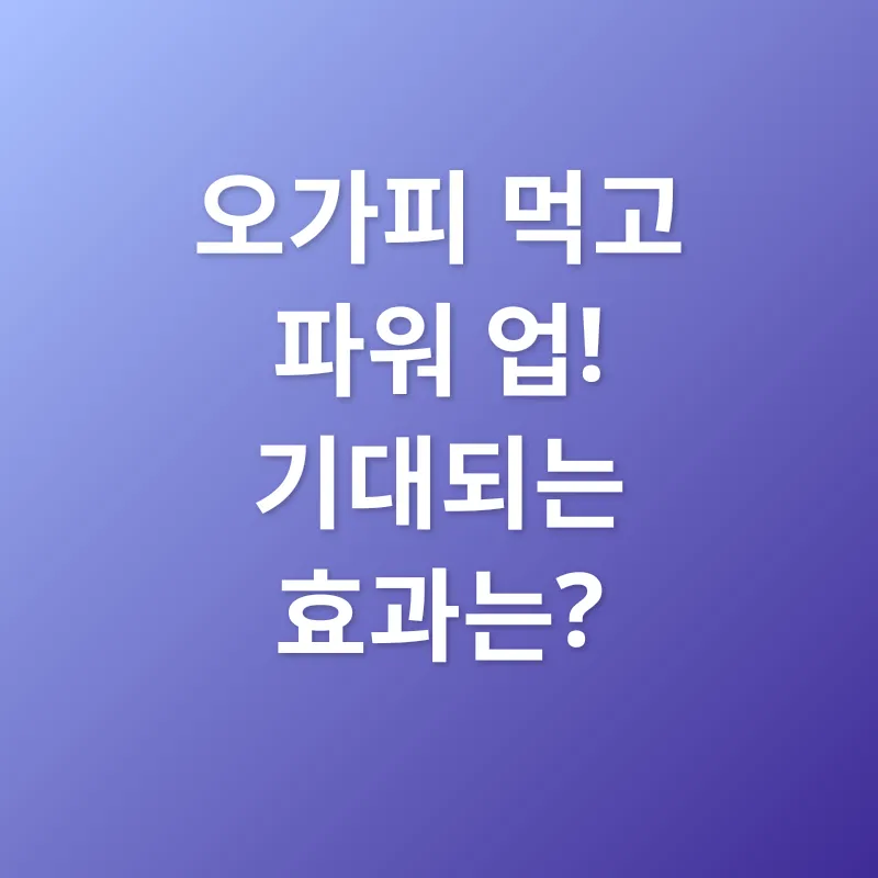 오가피 효능_2