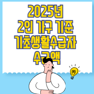 2025년 2인 가구 기준 기초생활수급자 수급액