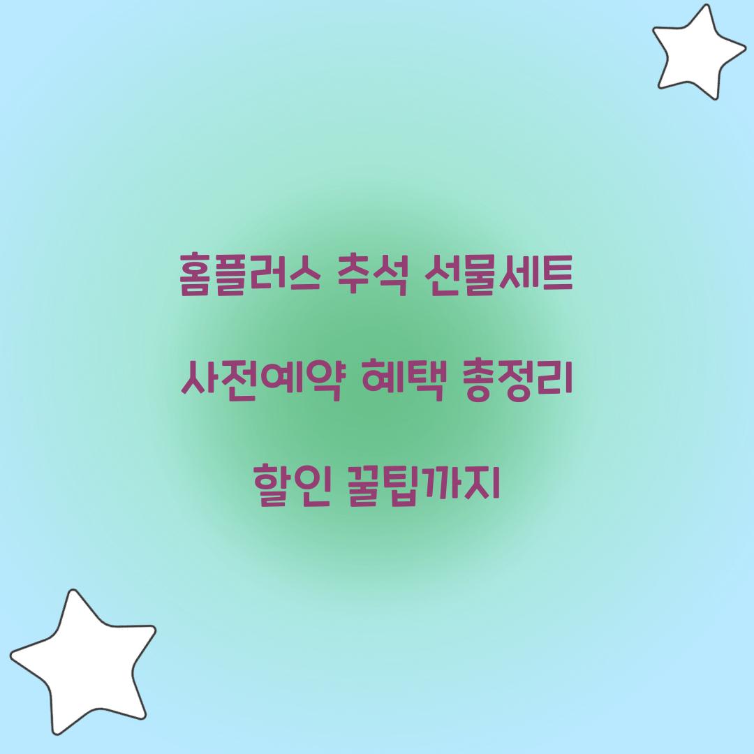 홈플러스 추석 선물세트 사전예약 혜택