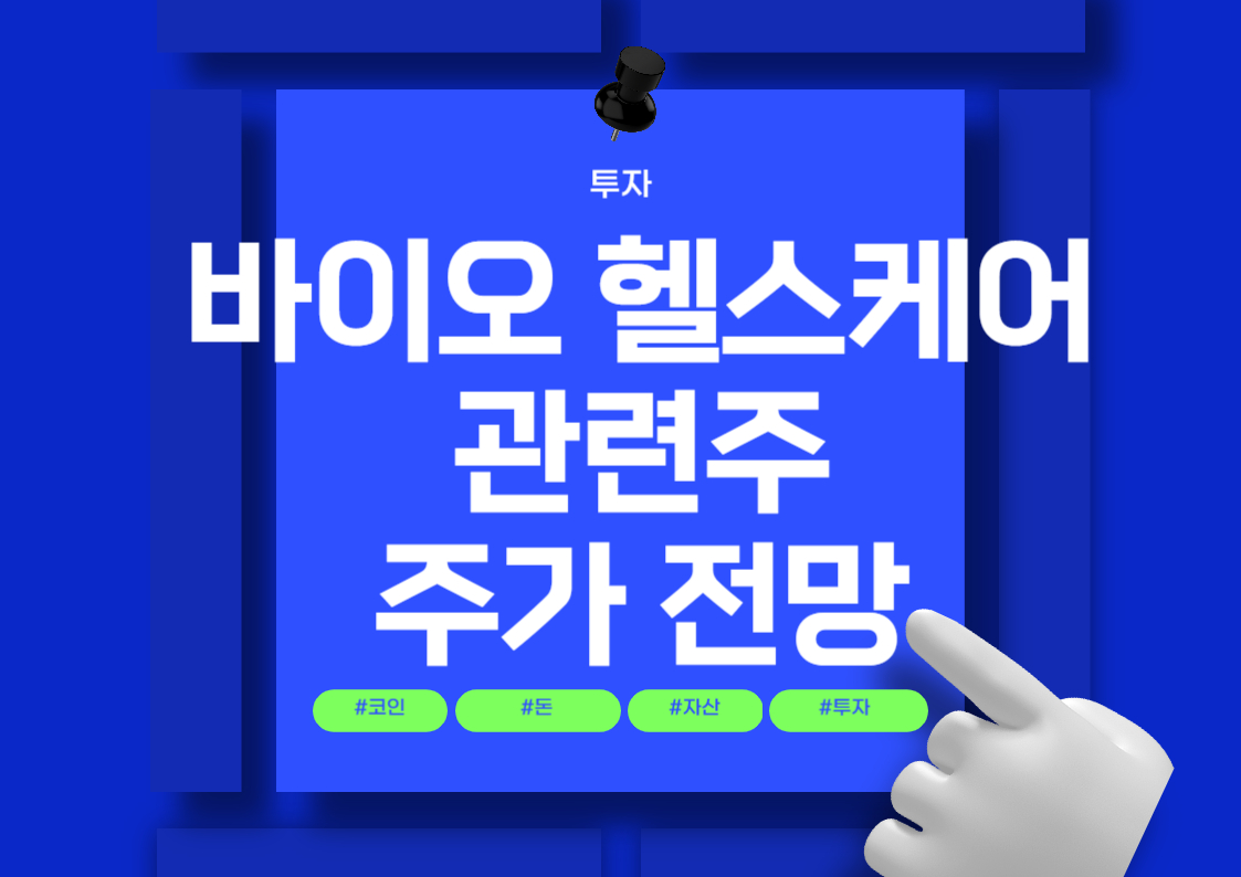 바이오 헬스케어 관련주 분석: 셀트리온제약, 한미사이언스, 한미약품 중심으로