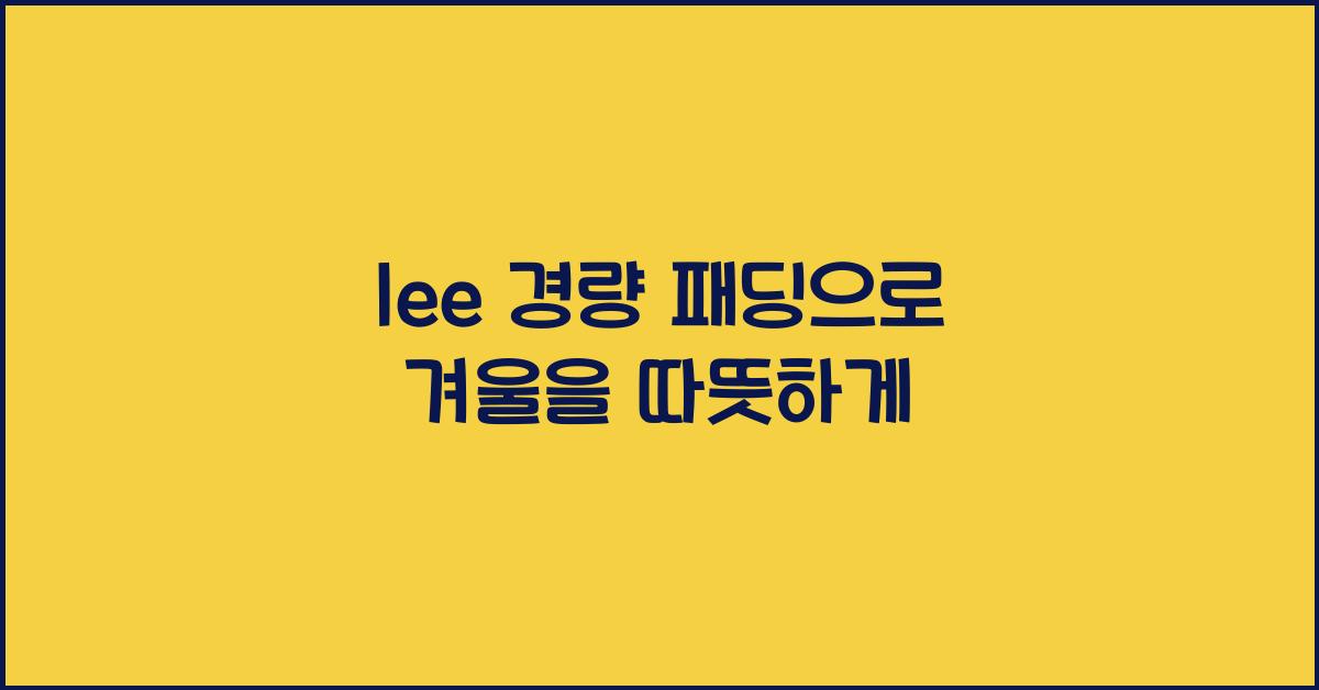 lee 경량 패딩