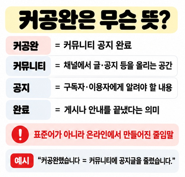 커공완을 커뮤니티 공지 완료로 나누어 의미를 설명하는 카드