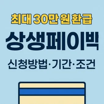 상상페이백 신청방법 환급 최대 30만 원 받기에 대한 이벤트가이드_16