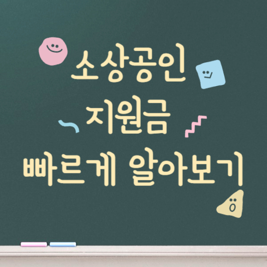 소상공인 지원금 빠르게 알아보기