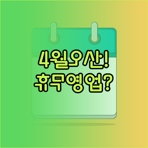 2026년 4월 롯데마트 오산점 휴무..