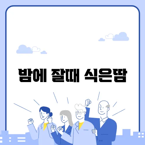 밤에 잘때 식은땀