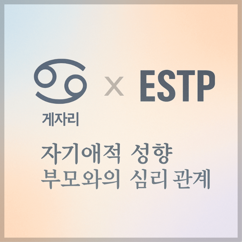 alt="자기애적 성향 부모와 게자리&ESTP 자녀의 심리 관계를 의미하는 그래픽 커버."