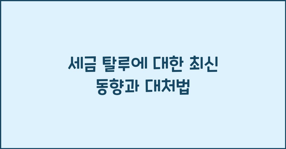 세금 탈루
