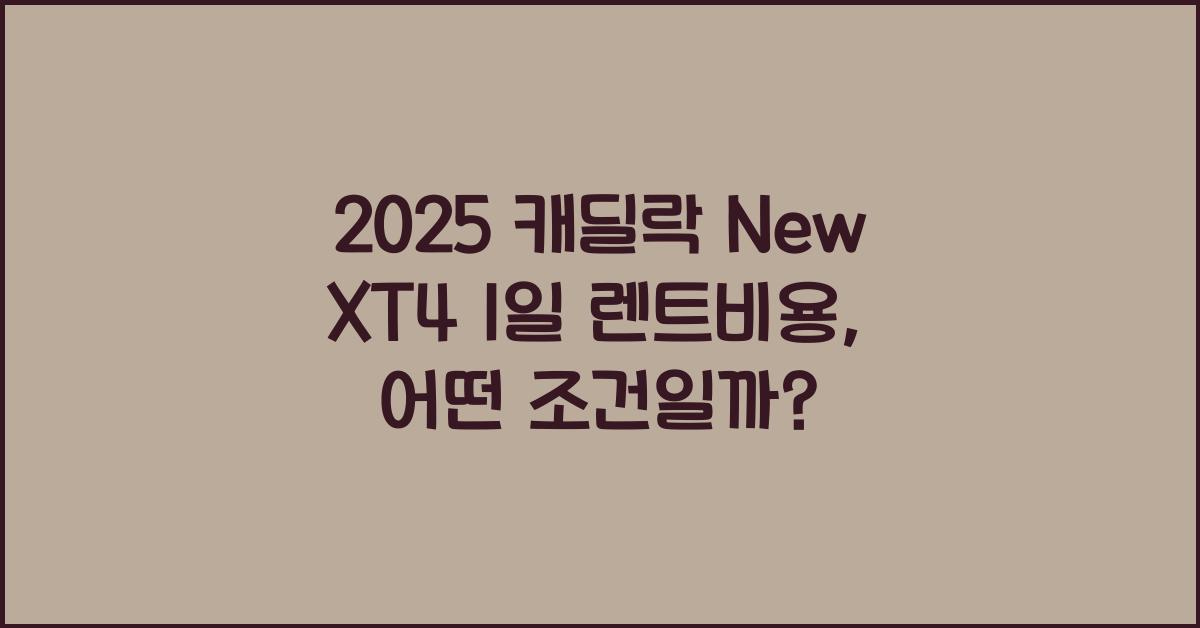 2025 캐딜락 New XT4 1일 렌트비용