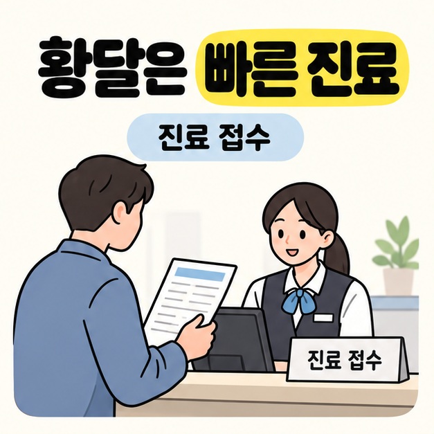 황달은 빠른 진료 문구 아래 성인이 검사 결과지를 들고 의료기관 접수 직원과 대화하는 모습