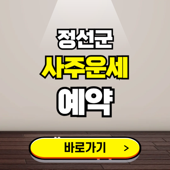 정선군 사주운세 상담 예약하는 곳 ❘ 2025년 신년 토정비결 용한 점집 보기
