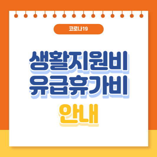 코로나19 생활지원비 유급휴가비 안내