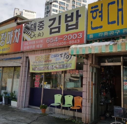 대중김밥 외부모습