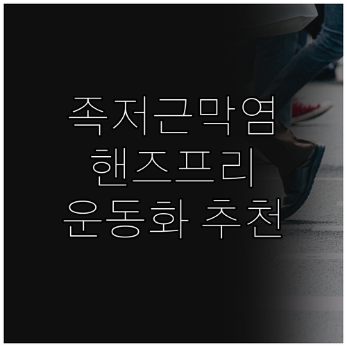 발 건강을 위한 핸즈프리 운동화 추천..