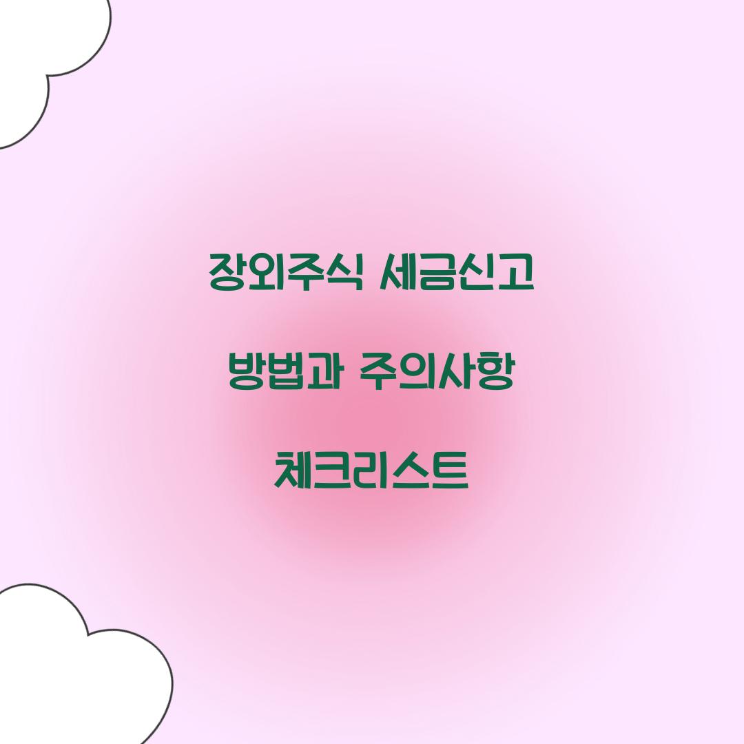 장외주식 세금신고