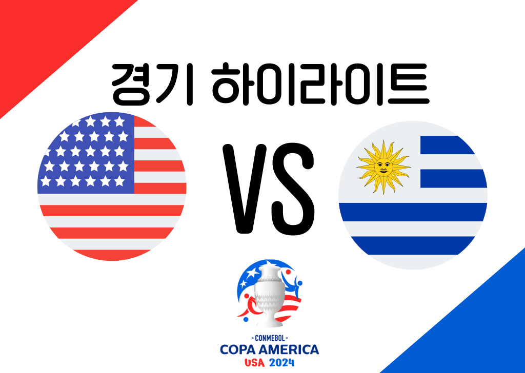 미국 VS 우루과이