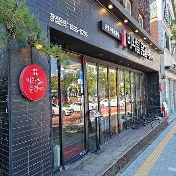 비와별달갈비-외관