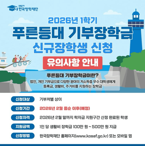 생활비 걱정 줄이는 방법|2026학년도 1학기 푸른등대 기부장학금