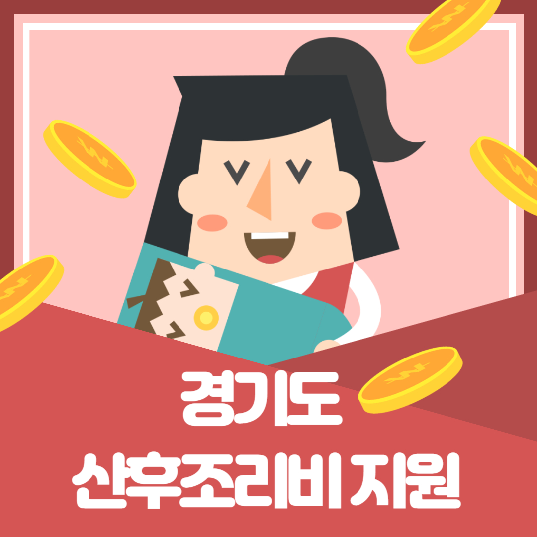 경기도 산후조리비 지원 신청 방법