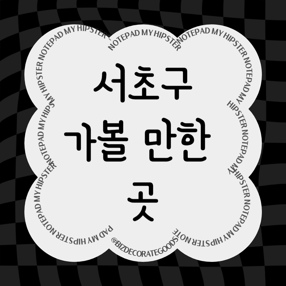 서초구 가볼만한 곳