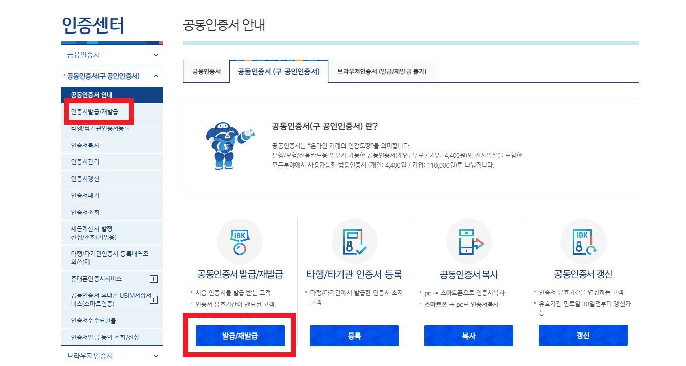공동인증서-발급-재발급