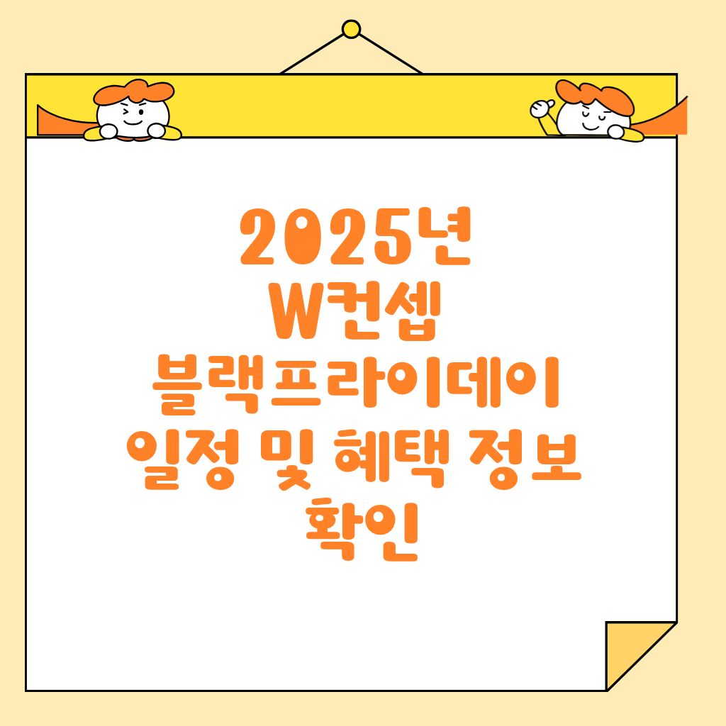 2025년 W컨셉 블랙프라이데이 일정 및 혜택 정보 확인