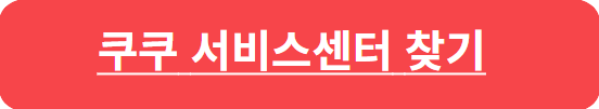 쿠쿠 서비스센터