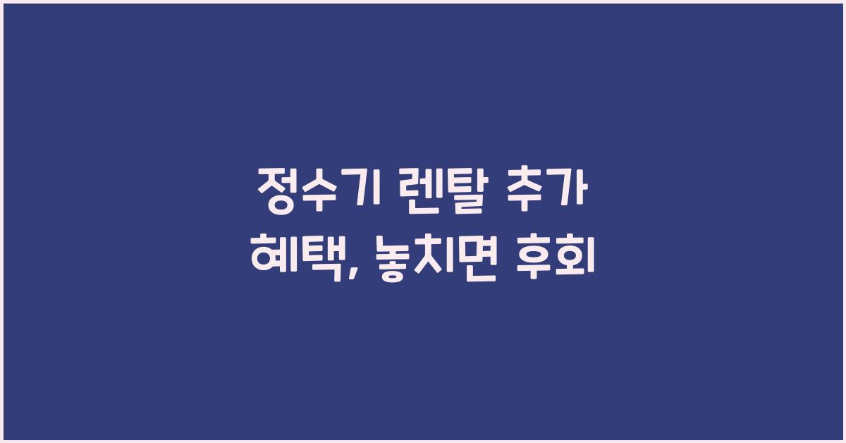 정수기 렌탈 추가 혜택