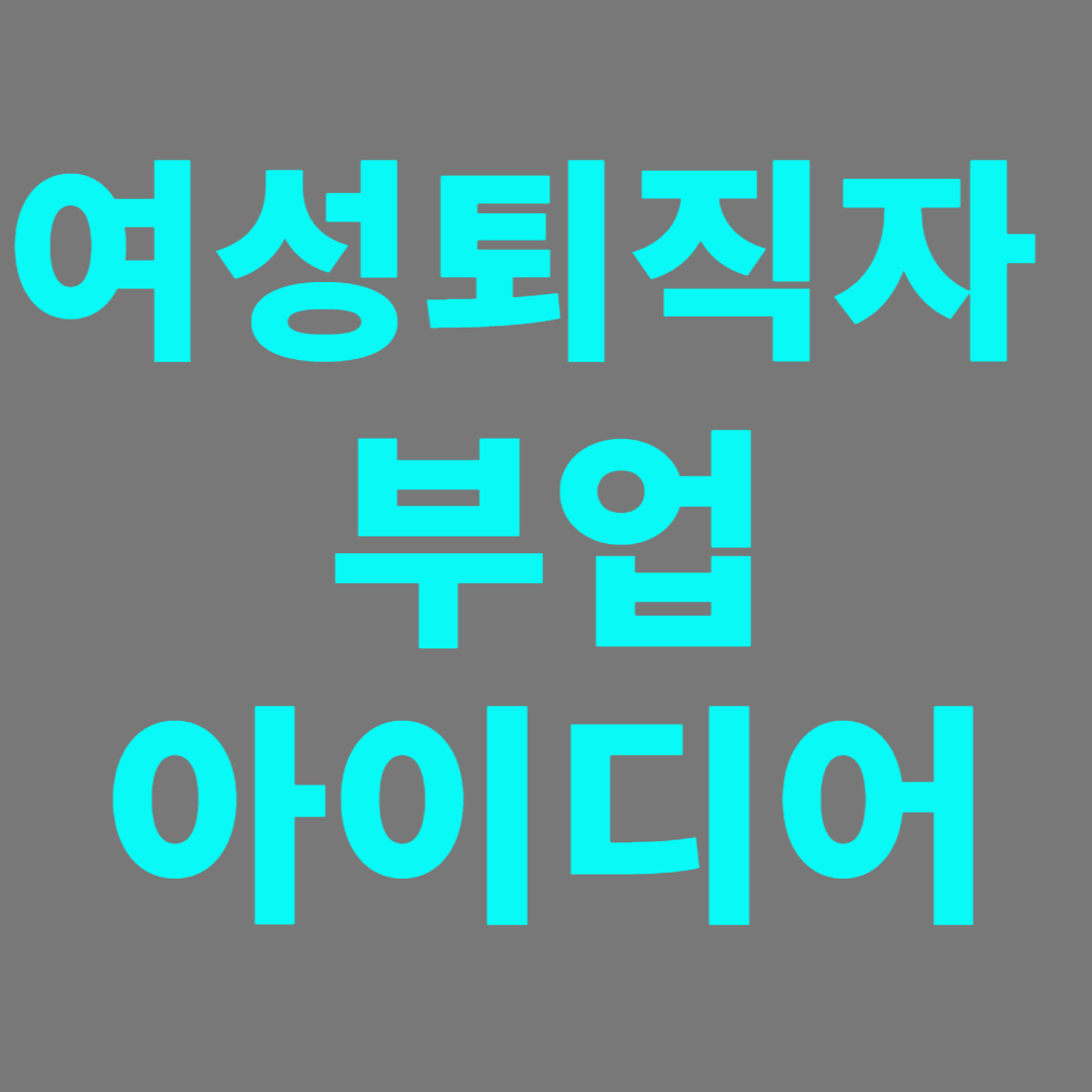 여성 퇴직자 재취업이 남성보다 힘이든다 고령의 사회에서 여성퇴직자도 부업에 관심이 많다