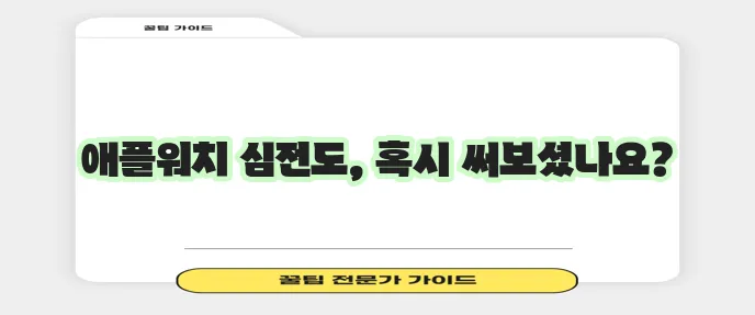 애플워치 심전도 측정 방법과 주의사항 꼭 확인하세요