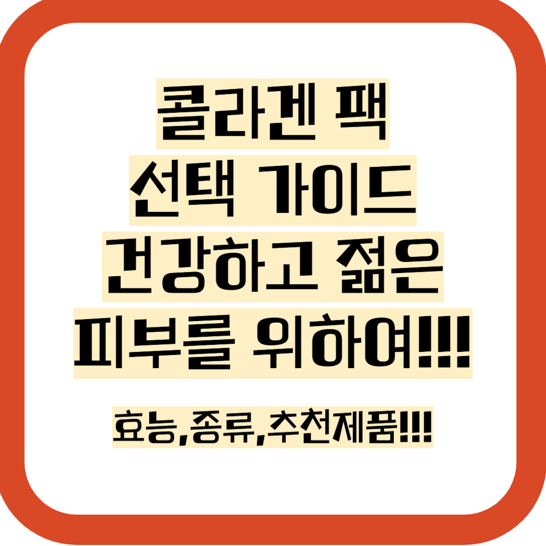 콜라겐 팩 정보모음