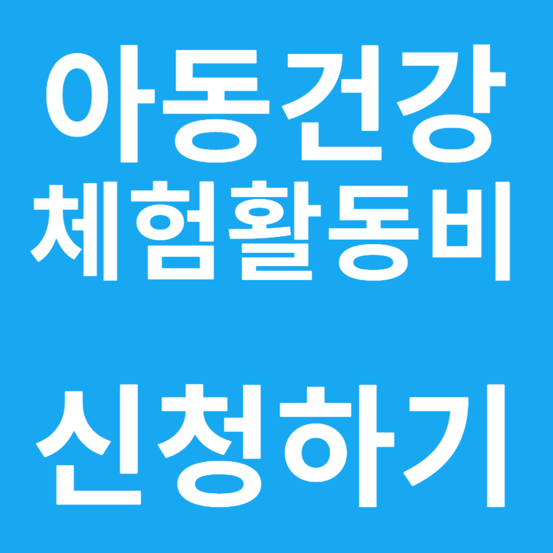 제주아동건강체험활동비