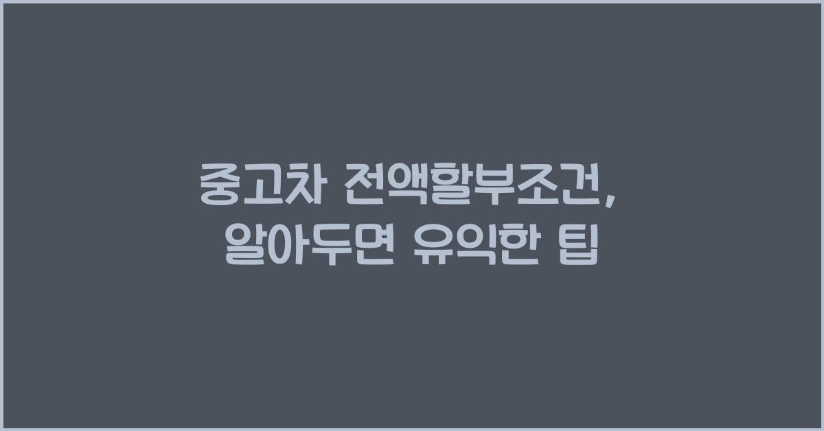 중고차 전액할부조건