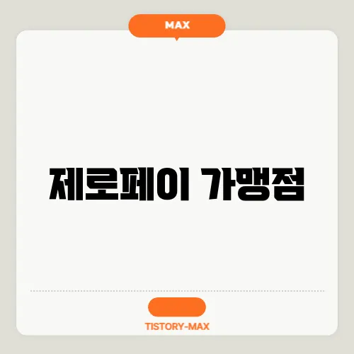 제로페이 가맹점