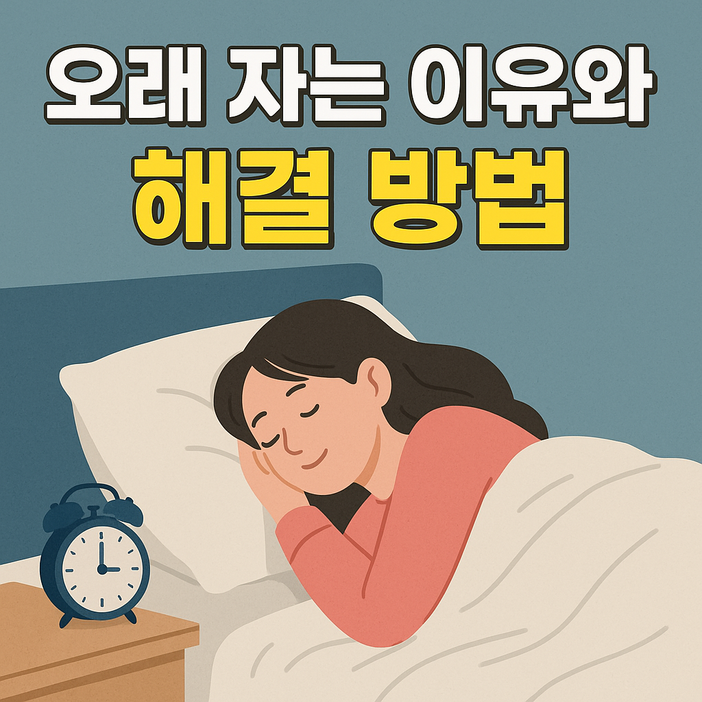 오래자는 이유와 해결방법, 오래자는 습관 줄이는 방법