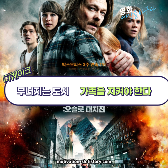 북유럽 감성+재난의 긴장감, 더 퀘이크 🌍 영화 리뷰 : 더 퀘이크 – 오슬로 대지진 (The Quake, 2018)