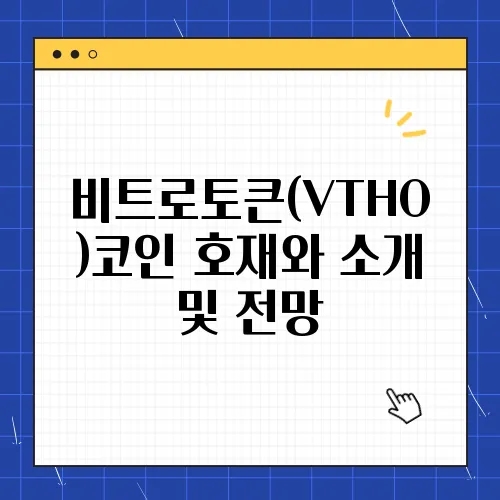 비트로토큰(VTHO)코인 호재와 소개 및 전망