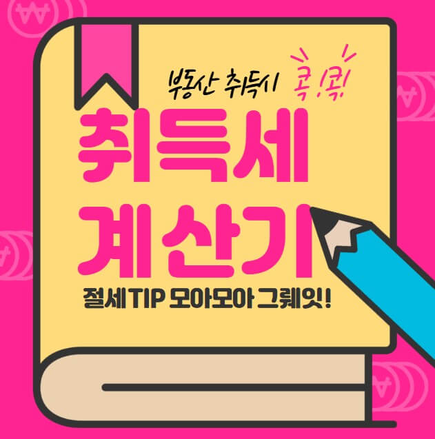취득세 계산기 - 생애최초 취득세 최대200만원 감면