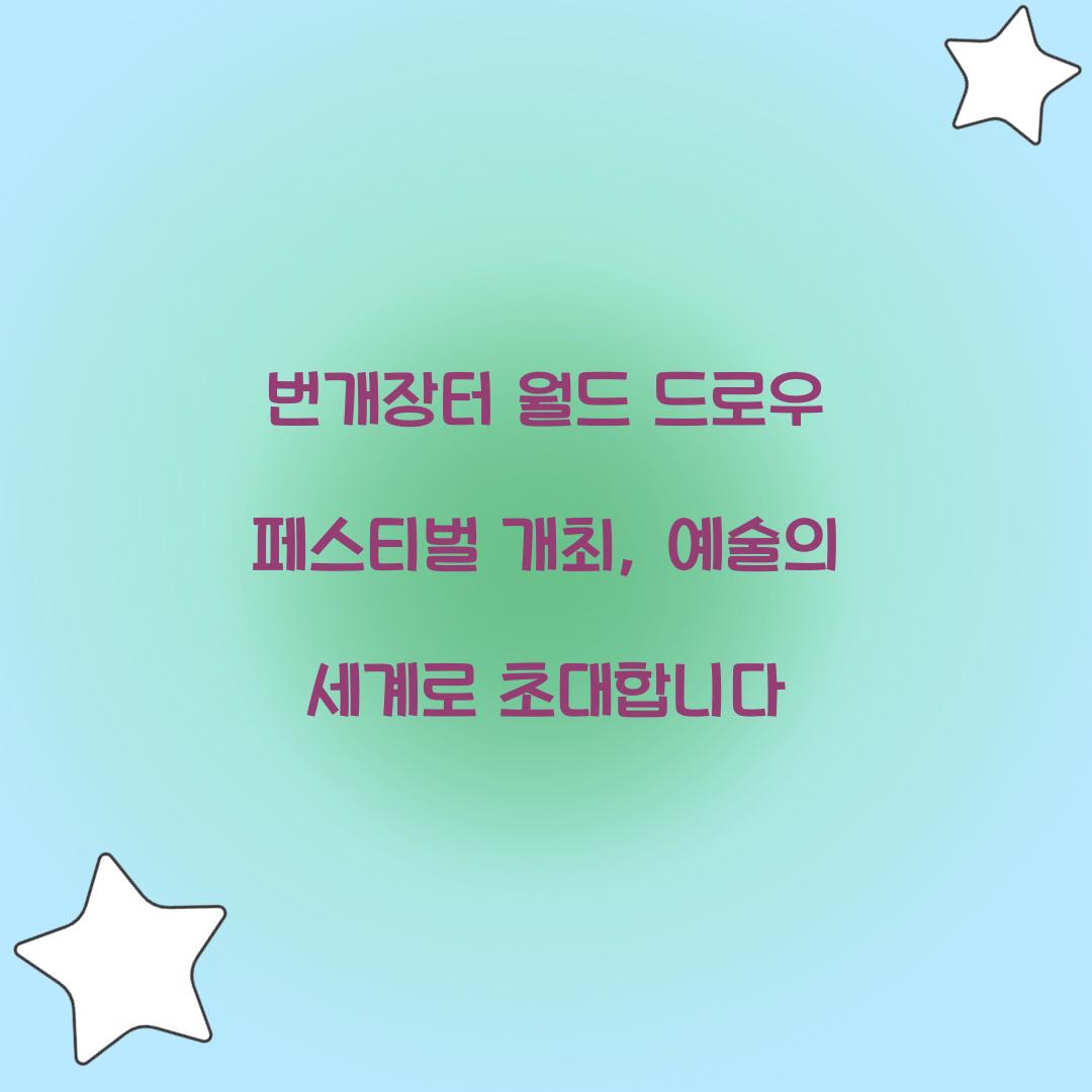 번개장터 월드 드로우 페스티벌 개최