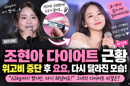 위고비 부작용 요요 겪고도 홀쭉해진 조현아, 이번엔 대체 어떻게 뺀 거야?