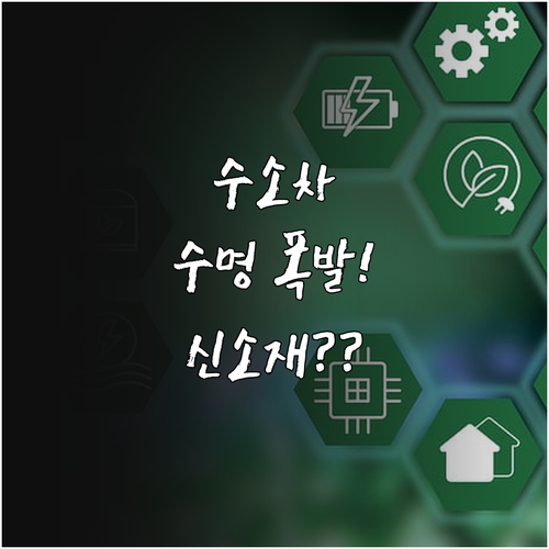 수소차 스택 내구성과 수소 저장 탱크..