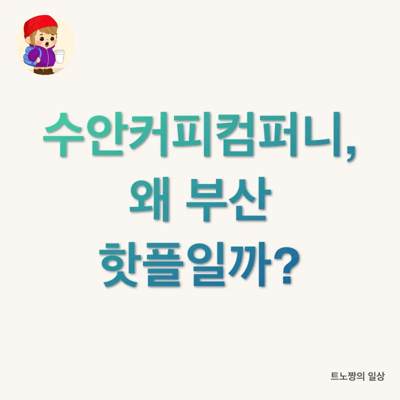 부산 카페 탐방_1